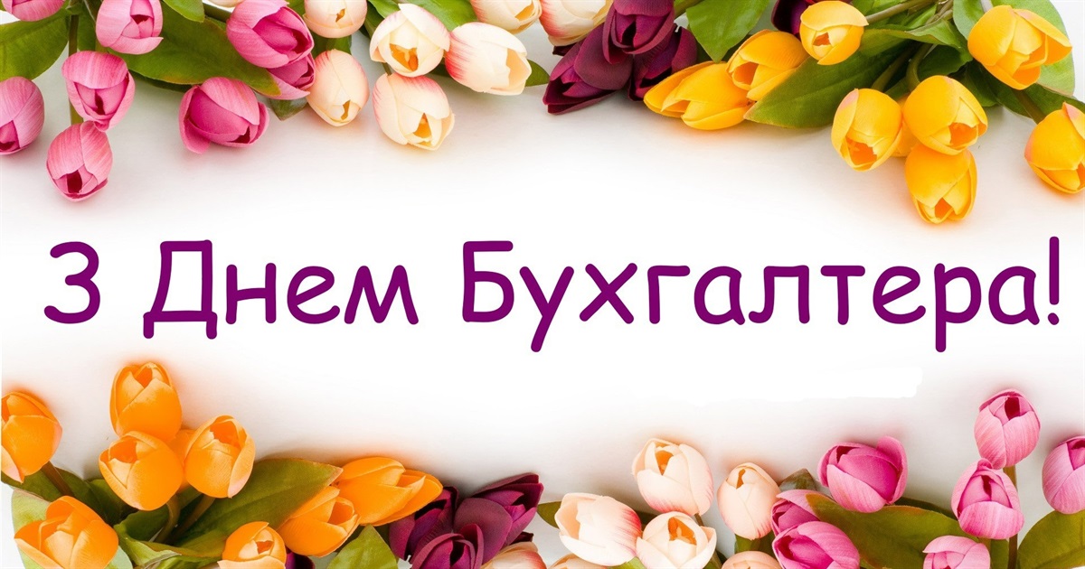Вітаємо бухгалтерів Білопільщини зі святом: добірка цікавих фактів про професію