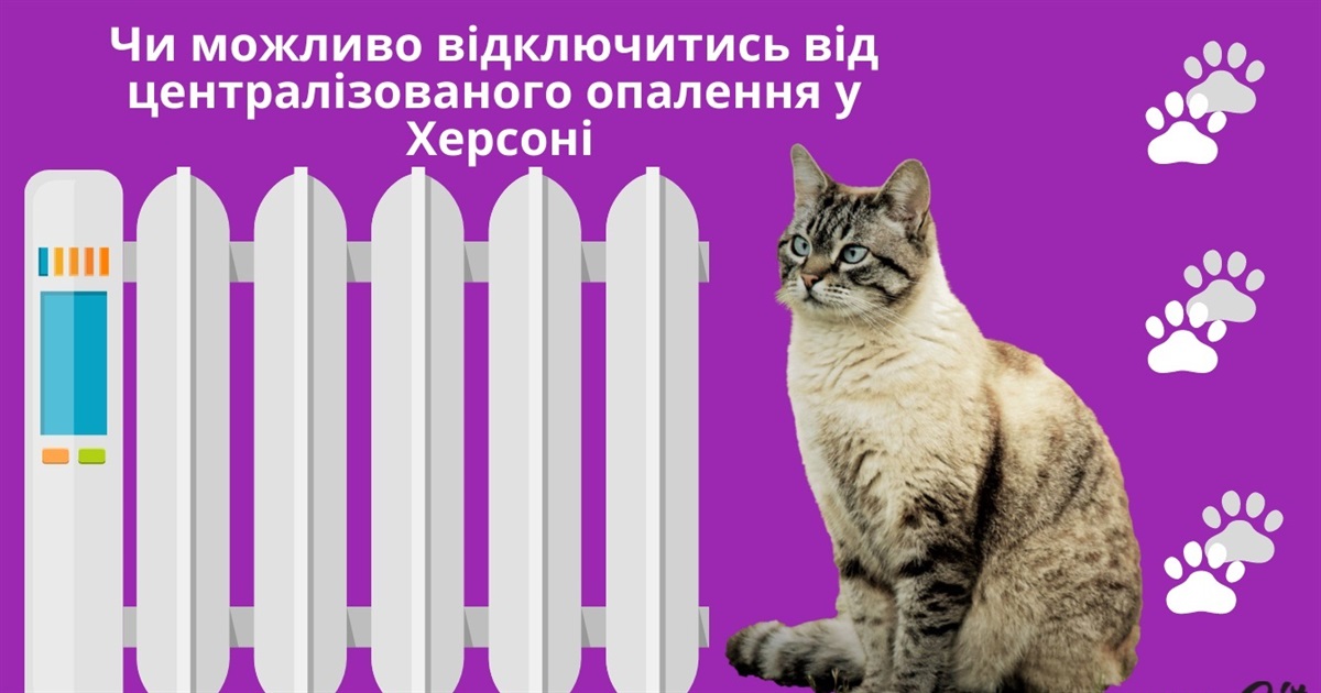 Індивідуальне опалення для херсонців: чи реально відключитись від централізованого теплопостачання