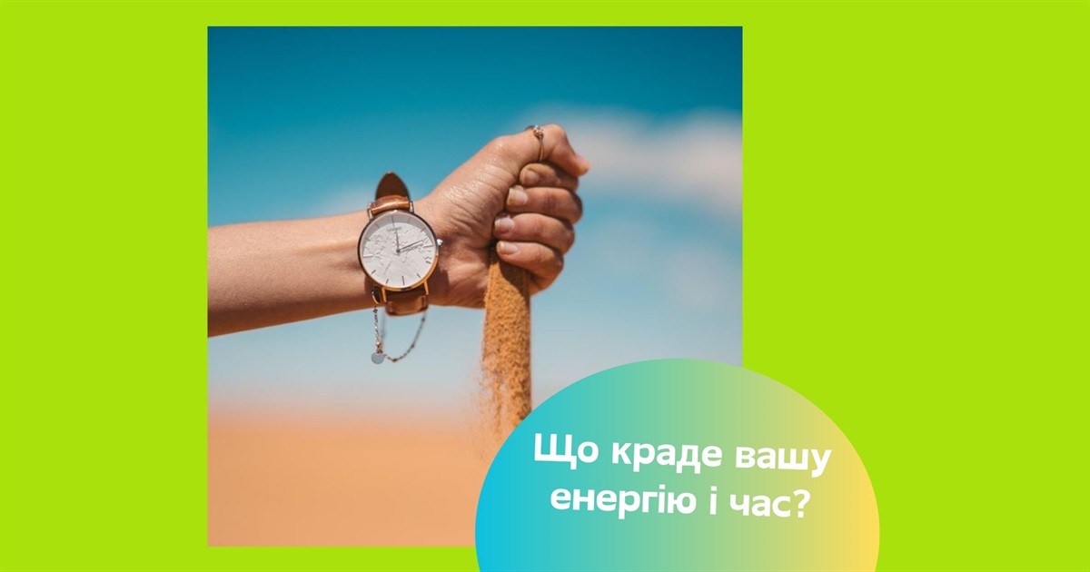 Мій мозок не відпочиває і я почуваюся виснаженим. Що краде наш час та енергію?