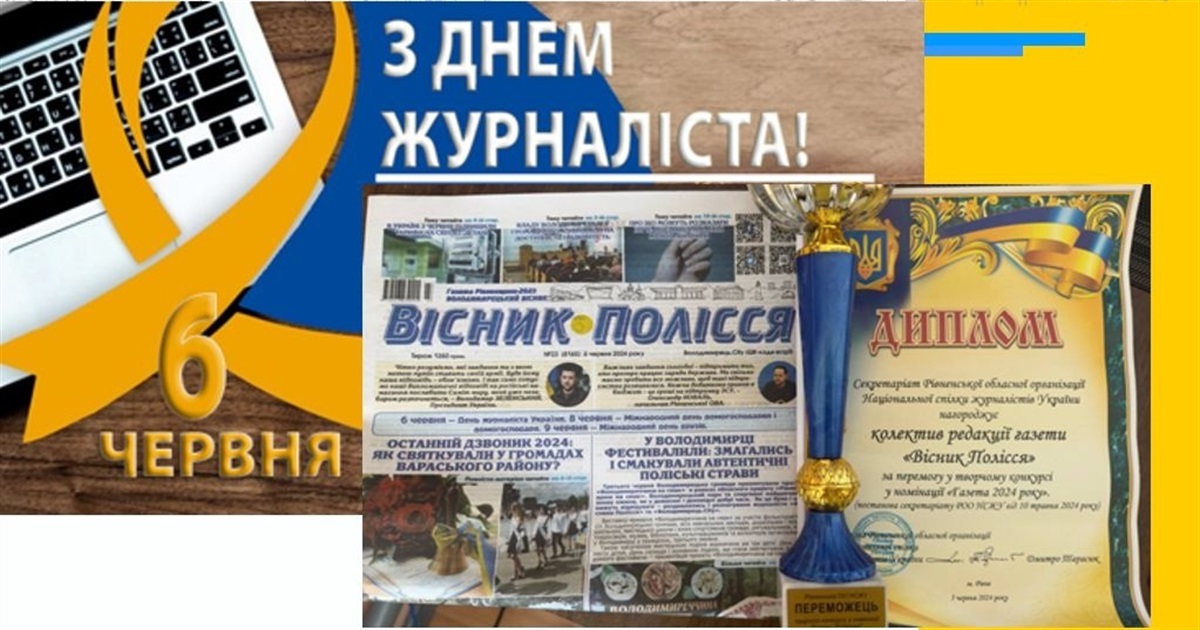 Регіональна редакція ТОВ "Володимирецький вісник" отримала нагороди з нагоди Дня журналіста-2024