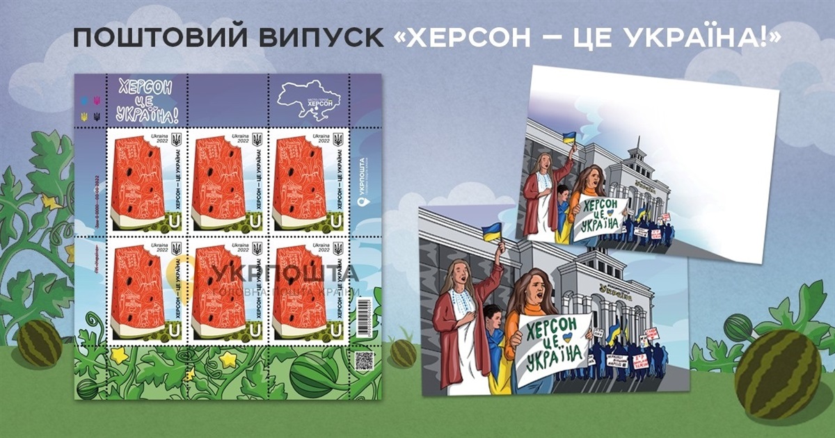 «Херсон — це Україна!» : марку на честь визволення міста анонсувала «Укрпошта»