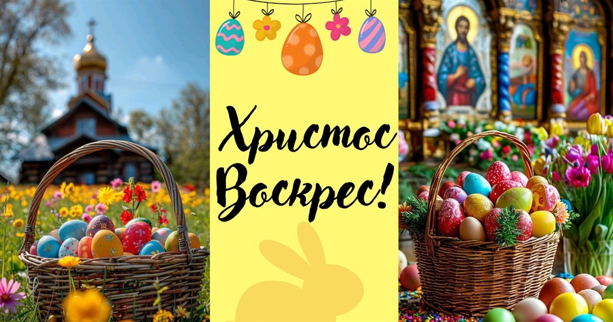Христос Воскрес! Вітаємо зі світлим святом Великодня!