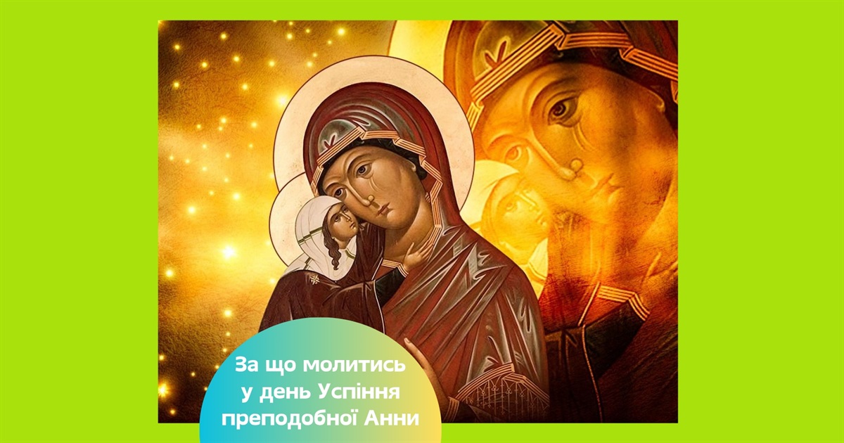 Успіння праведної Анни — що жінкам просити у молитвах у матері Діви Марії