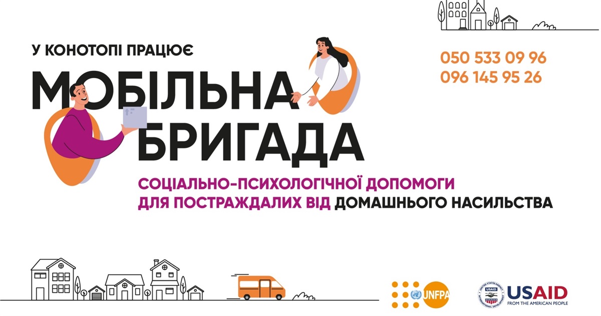У Конотопі працює мобільна бригада соціально-психологічної допомоги: чим займається, куди звертатися