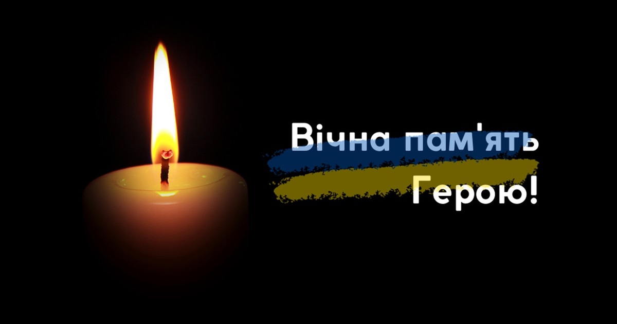При захисті Батьківщини на фронті загинув наш земляк Євгеній Стрюк
