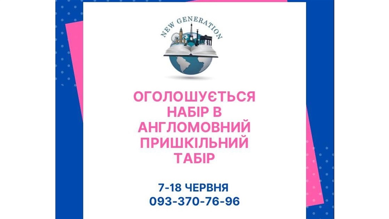 Англомовна школа "New generation" запрошує у мовний табір