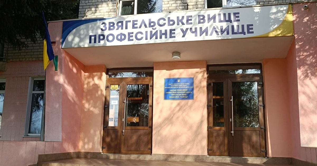 Вище профучилище Звягеля запрошує випускників минулих років відзначити 60 років закладу