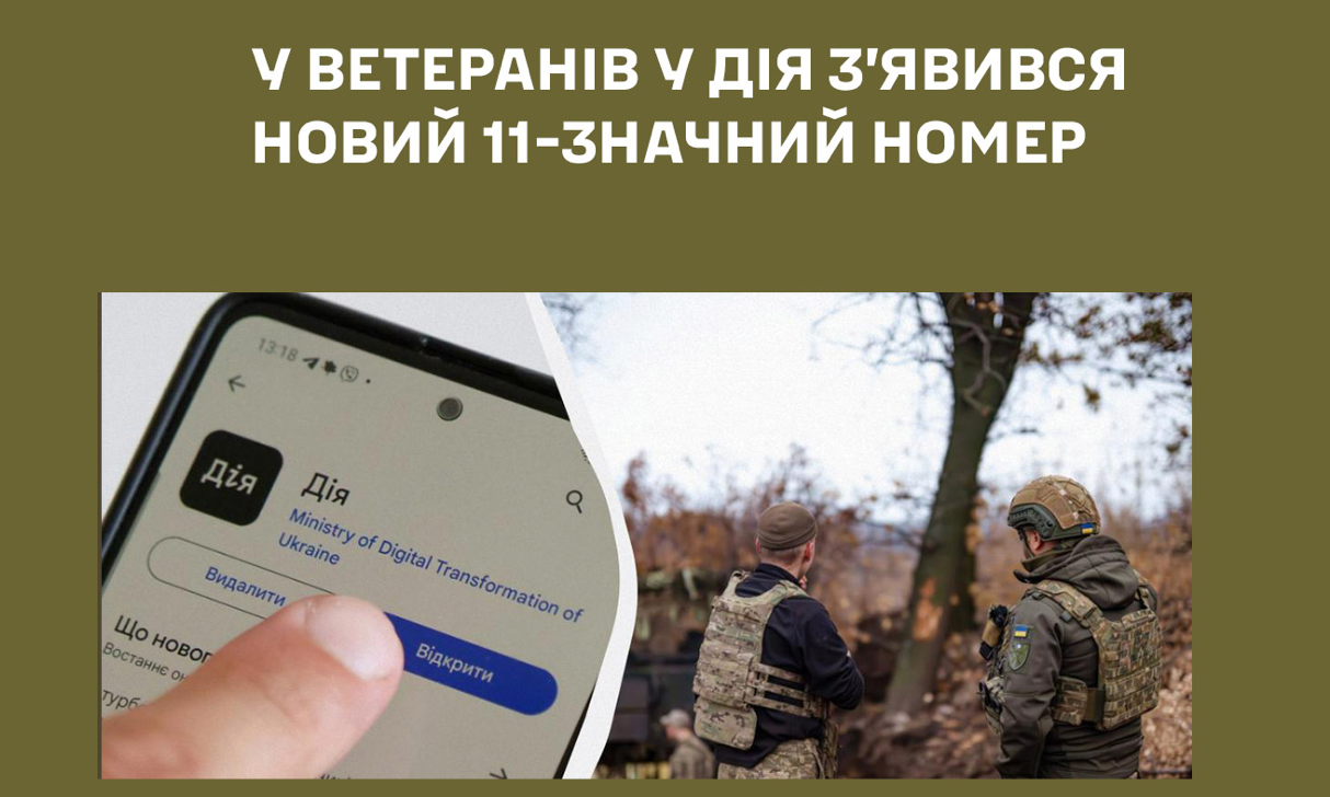 11-значний номер у Дії