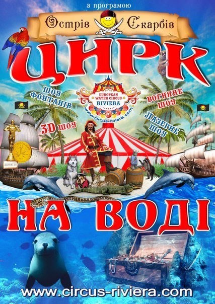 Цирк на воді - у Покровську