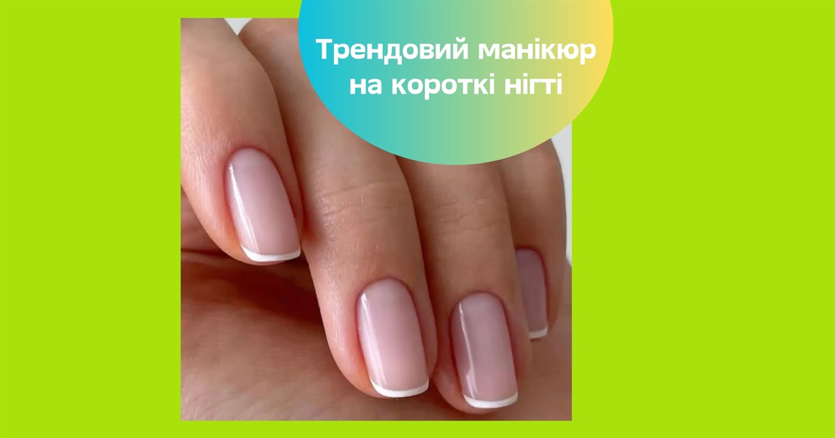 Трендові ідеї весняного манікюру 2025 для коротких нігтів: від пастельних тонів до мікрофренчу