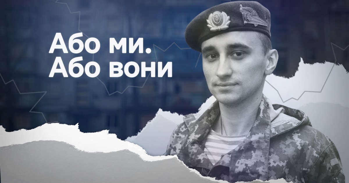 “Або ми. Або вони”. У Києві покажуть фільм про загиблого воїна Дениса Антіпова
