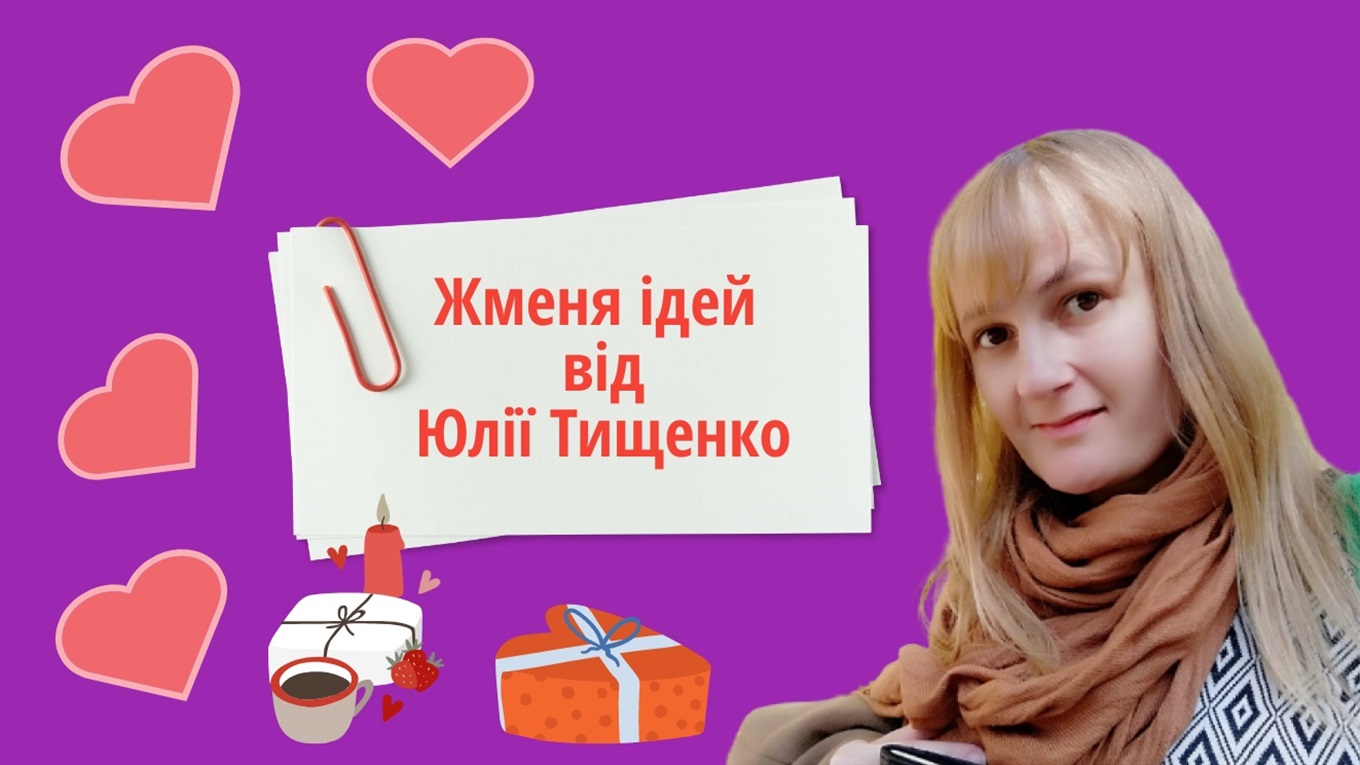 Торбинка ідей для екоподарунків: розповідаємо, як привітати з Днем закоханих без шкоди для природи