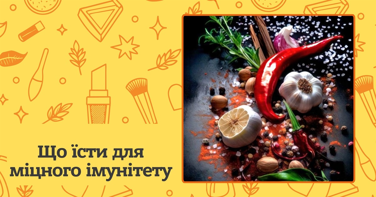 Що їсти? Продукти та спеції, які зміцнять імунітет восени