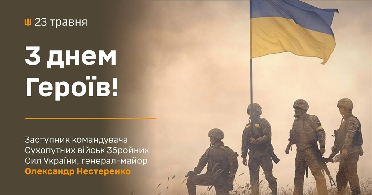 З Днем Героїв! Продовжуємо захищати нашу землю до Перемоги