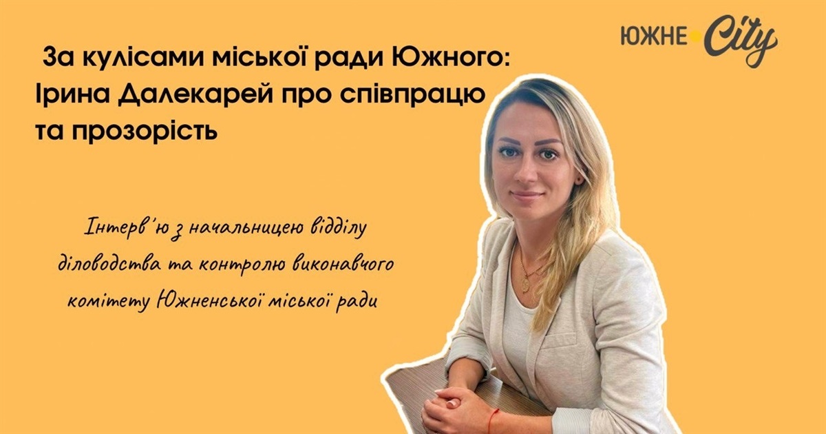 Ірина Далекарей розкриває деталі співпраці та прозорості в роботі міської ради Южного