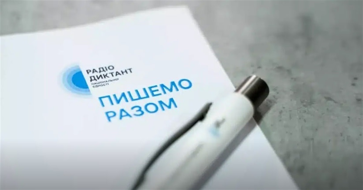 Всеукраїнський радіодиктант-2025: оголосили дату проведення