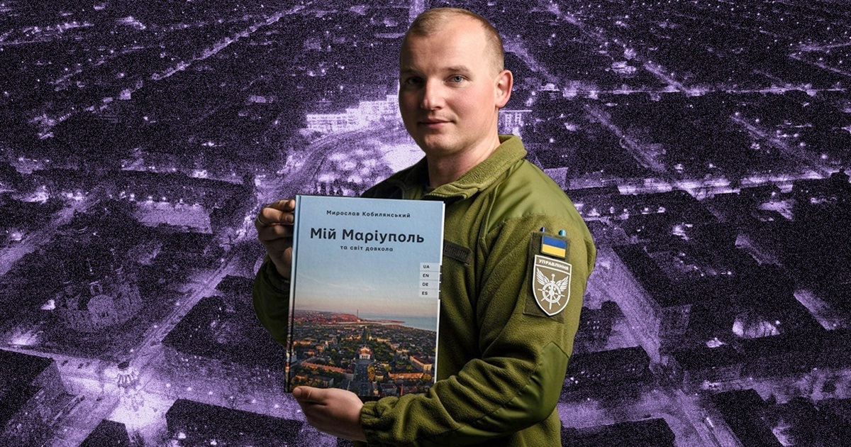 Цю фотокнигу про Маріуполь видав військовий Мирослав Кобилянський. 7 років він знімав місто з дрона