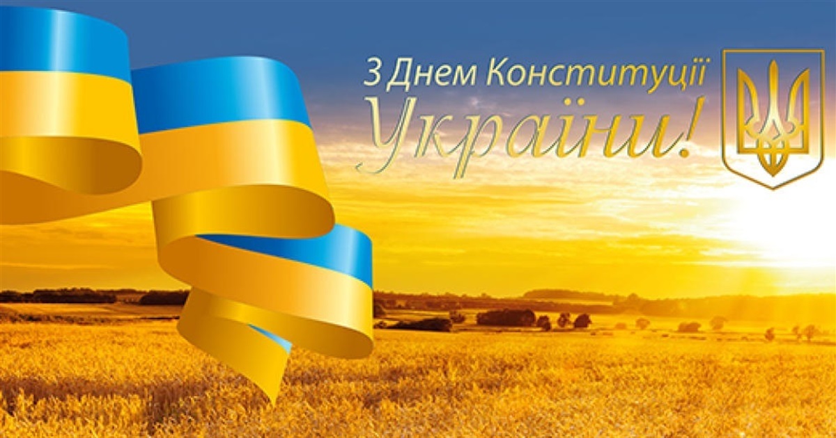 Вітаємо з Днем Конституції України
