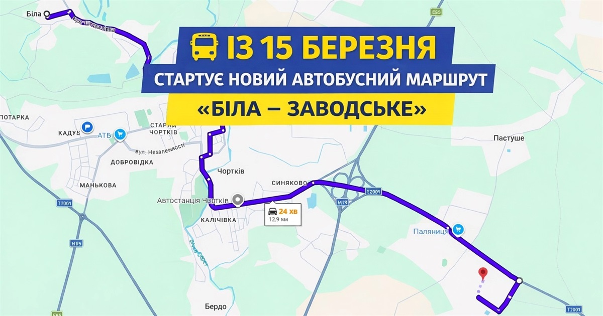 На Чортківщині запускають новий автобусний маршрут «Біла – Заводське»