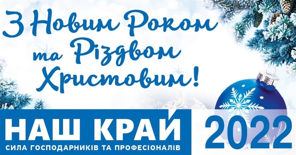 Новорічні вітання народного депутата Андрія Деркача та сумської команди «Нашого краю»