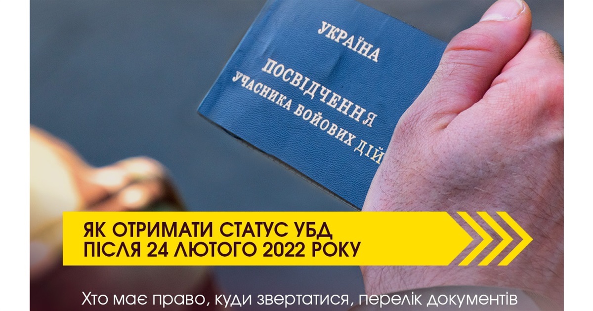 Як отримати статус УБД після 24 лютого 2022 року: хто має право, куди звертатися, перелік документів