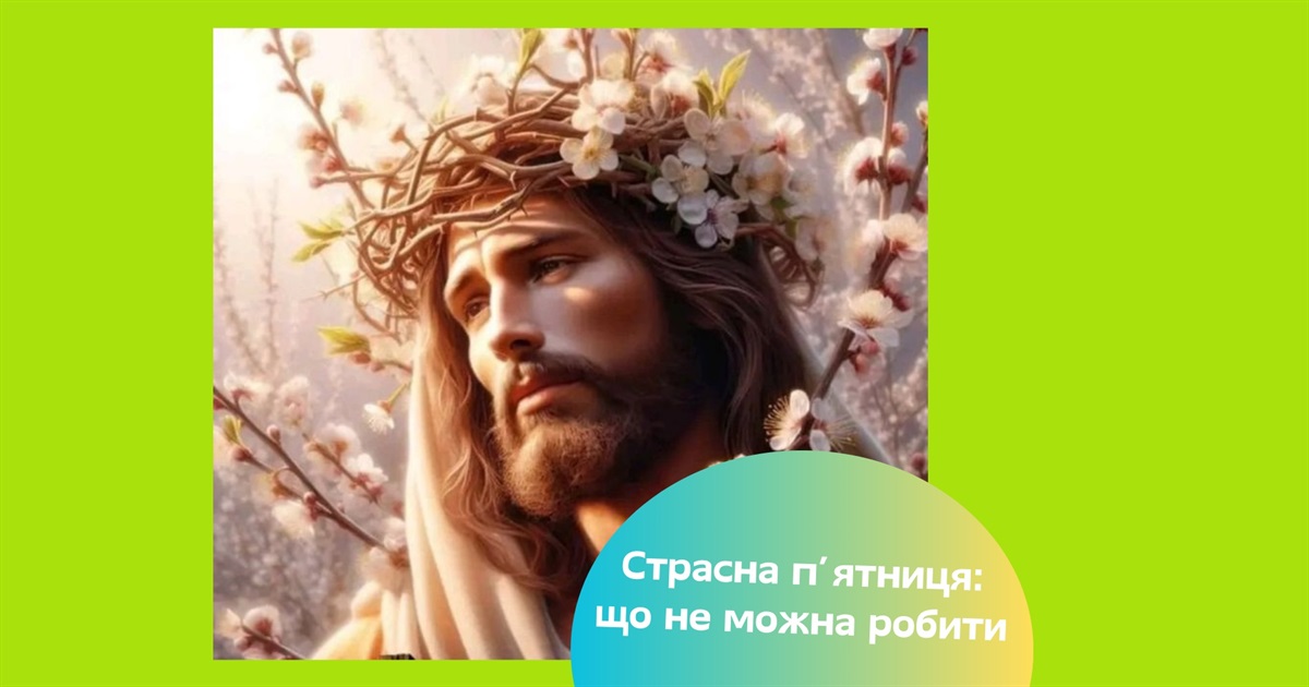 Страсна п'ятниця — що означає це свято та що не можна робити