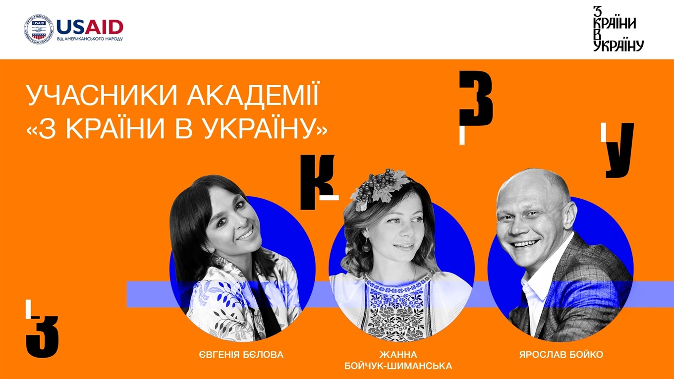 Академія «З країни в Україну»: на шляху до культурних змін. Три історії успіху випускників Академії