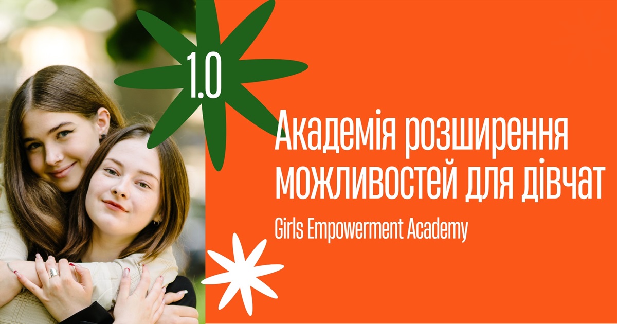 Нічого для молоді без молоді: проєкт Академія розширення можливостей для дівчат 1.0 запрошує