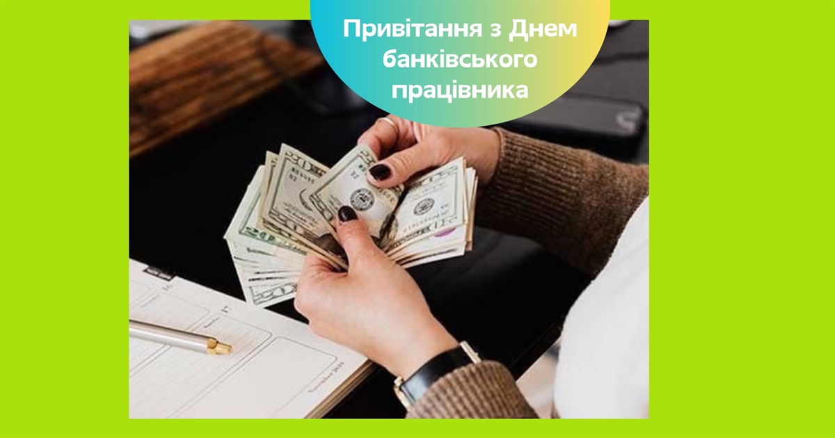 День банківського працівника України — привітання колегам, друзям та рідним