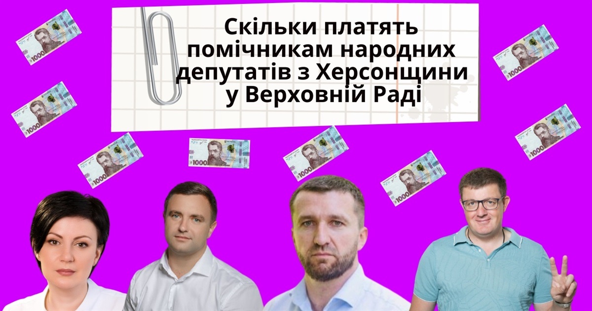 Скільки заробляють помічники народних депутатів з Херсонщини: ми дізнались у Верховній Раді