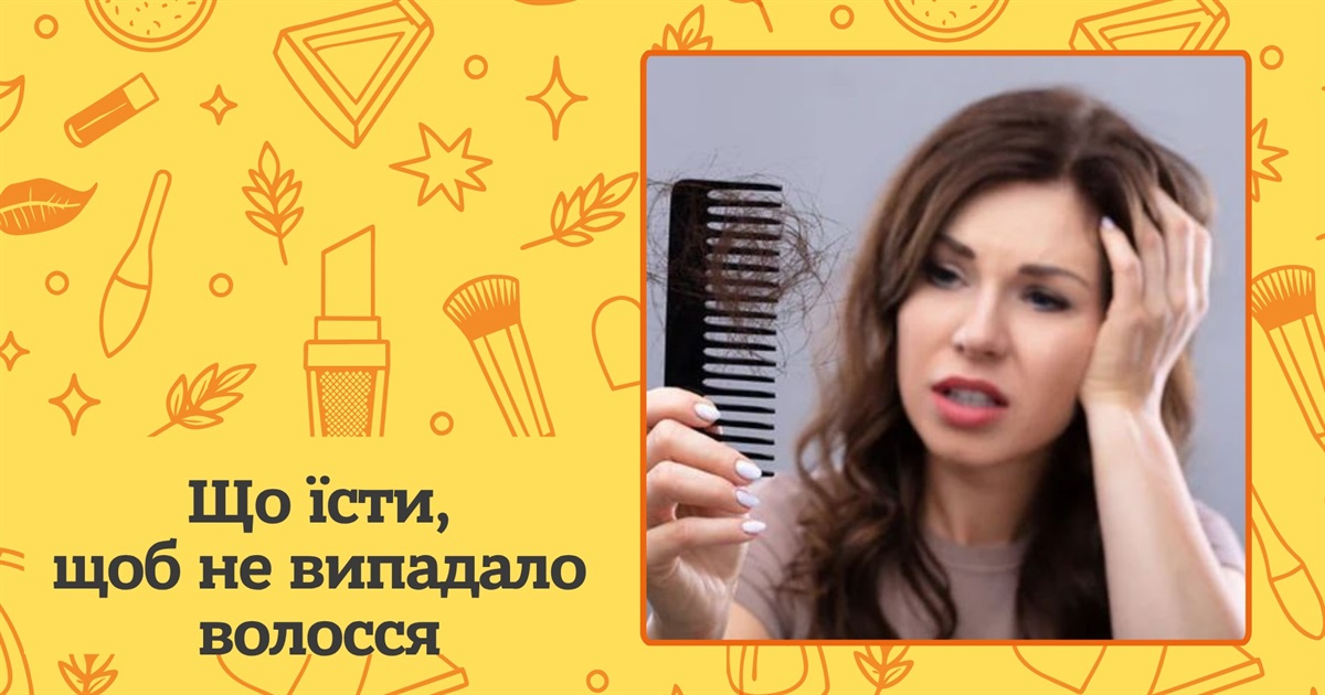 Деякі продукти та напої викликають випадіння волосся. Що не можна їсти - радять науковці