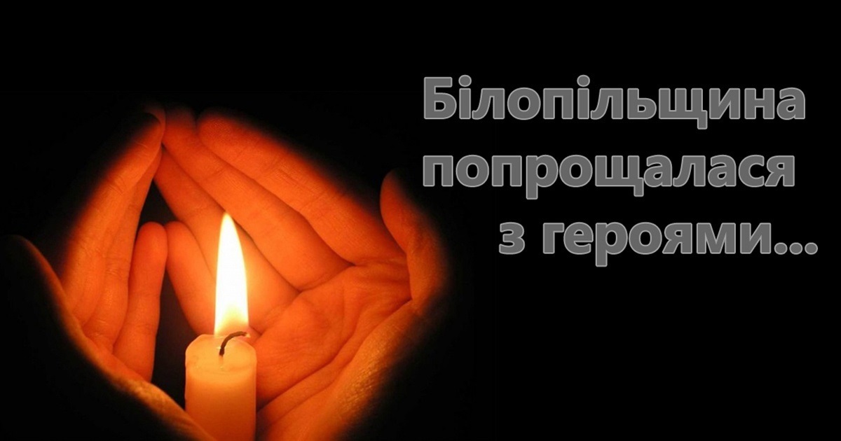 Їхнє життя обірвала війна. Білопільщина прощалася з героями...