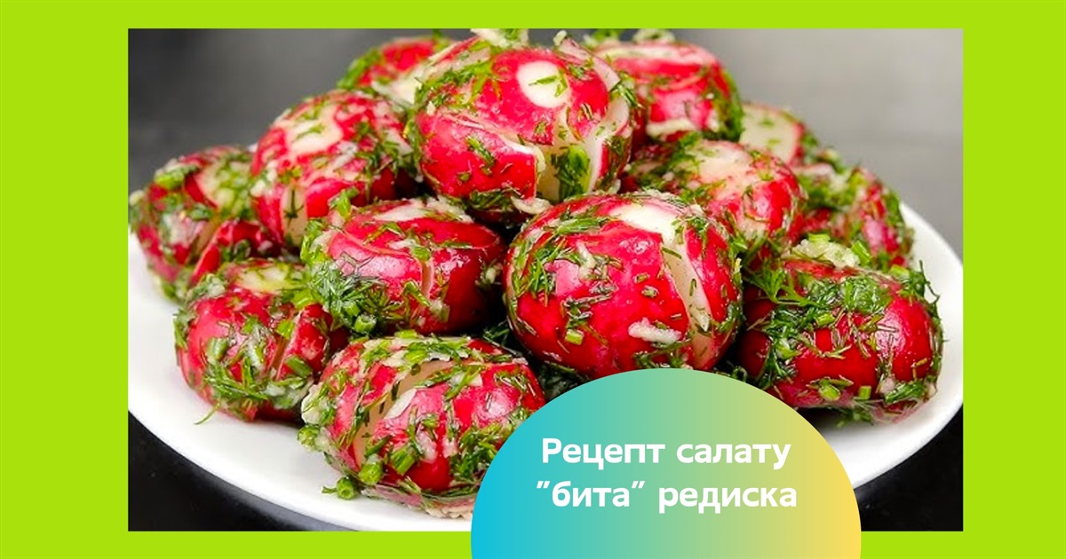 Хіт цієї весни — салат з "битої" редиски! Якщо ви ще не в тренді — мерщій готувати
