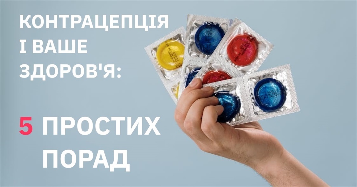 Медики про контрацепцію: від чого залежить вибір контрацептива