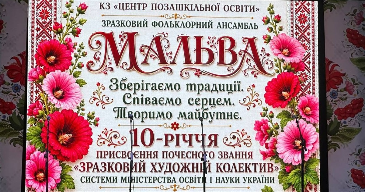 20 років творчості та 10 років звання "зразковий": звітний концерт ансамблю "Мальва"