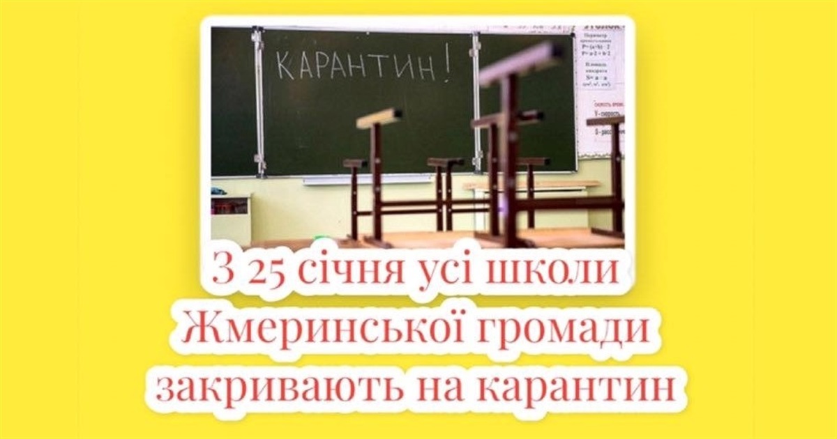 У Жмеринській громаді школи закривають на карантин: рішення комісії