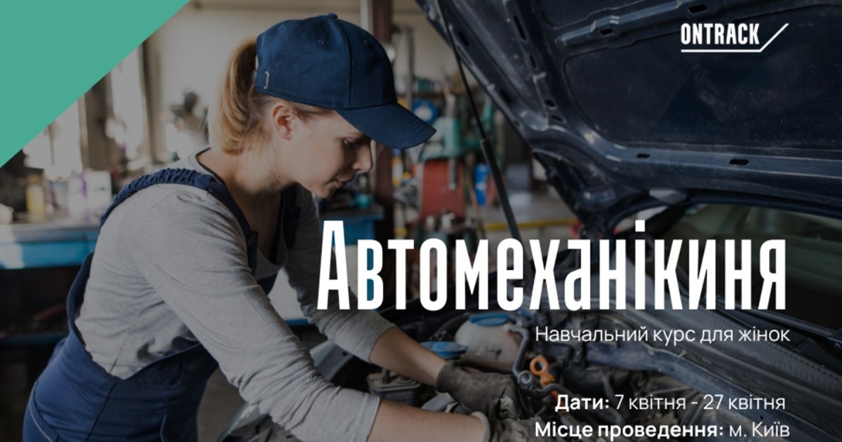 Стартує набір на безкоштовний курс "Автомеханікиня" для жінок: як долучитися