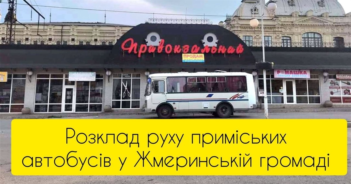 Розклад руху приміських автобусів у Жмеринській громаді та номер диспетчера