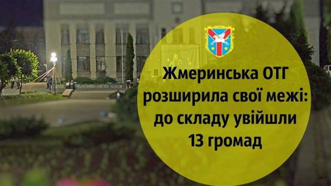 Жмеринська ОТГ розширила свої межі: до складу увійшли 13 громад