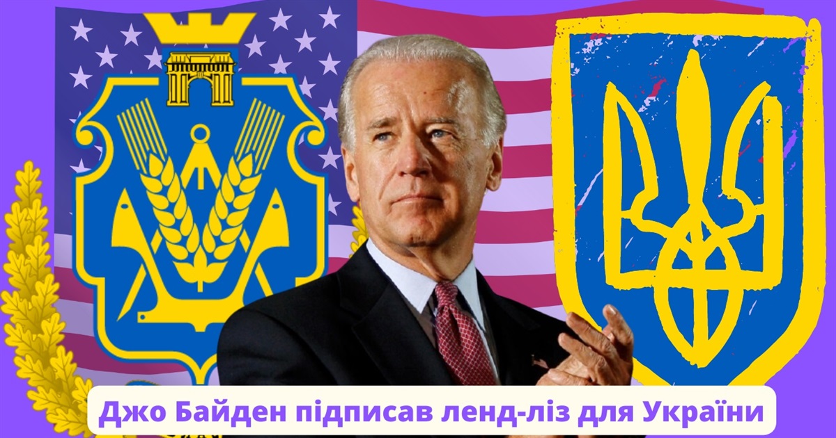 Джо Байден підписав законопроєкт про ленд-ліз для України: що це означає для Херсонщини