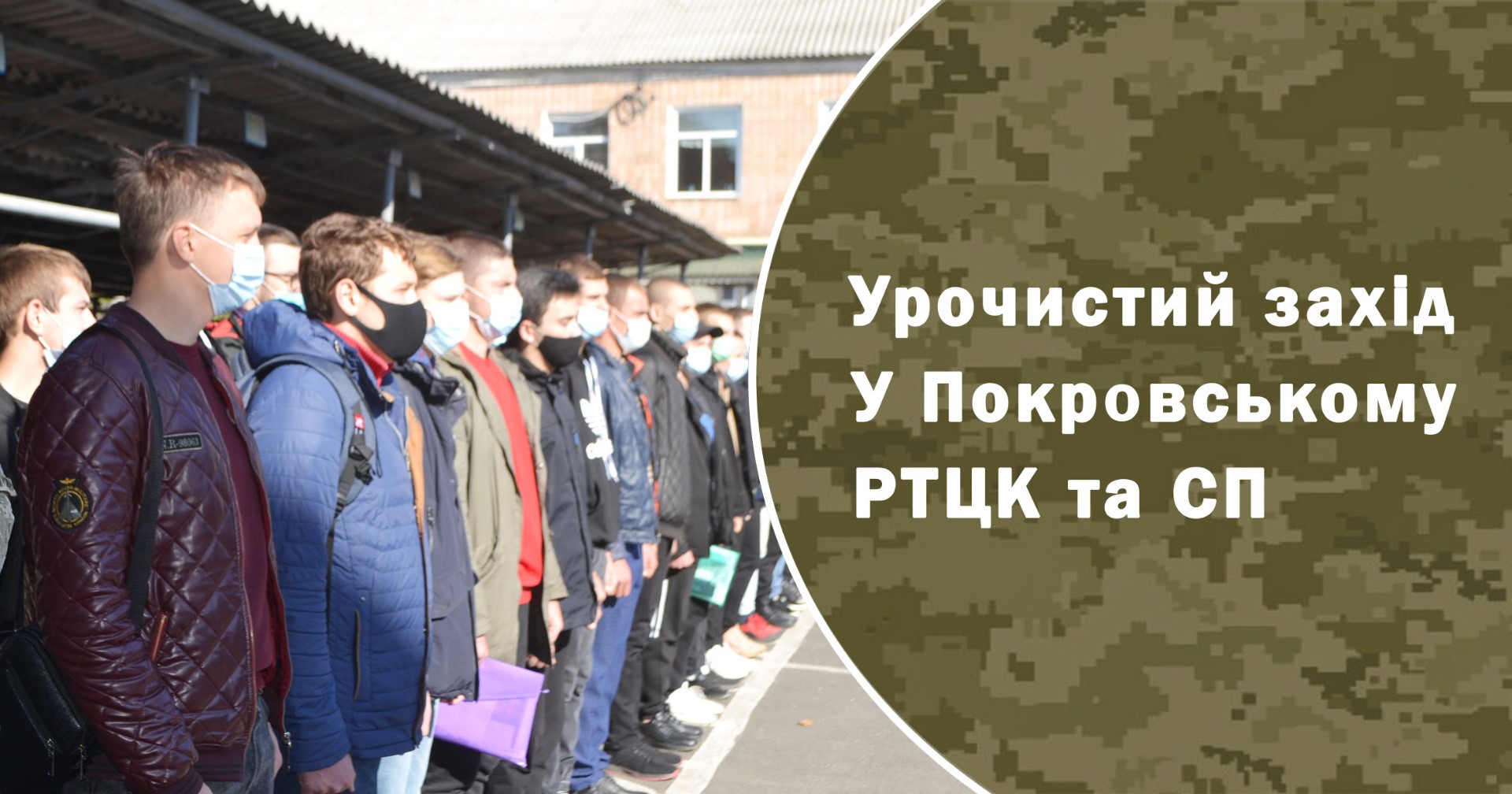 Як пройшов осінній призов-2021 у Покровському районі