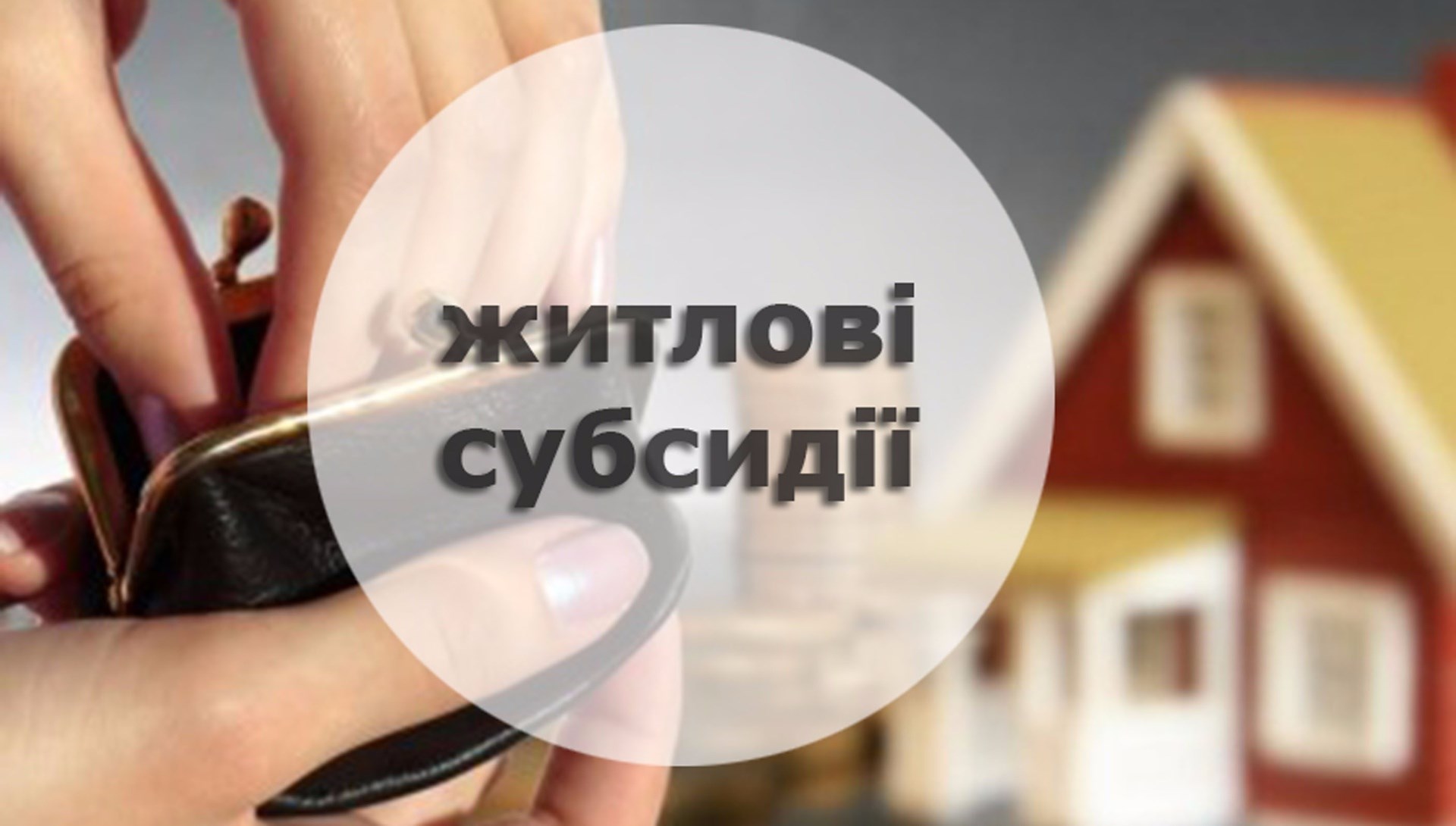 Що треба знати про субсидії