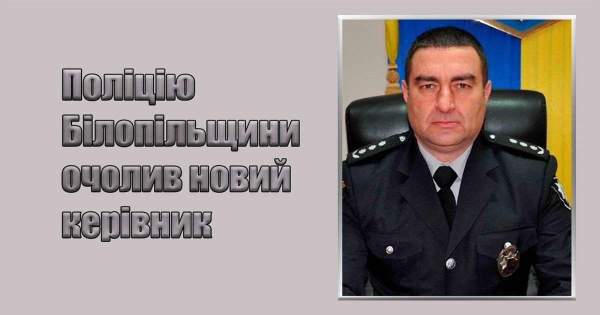 Поліцію Білопільщини очолив новий керівник