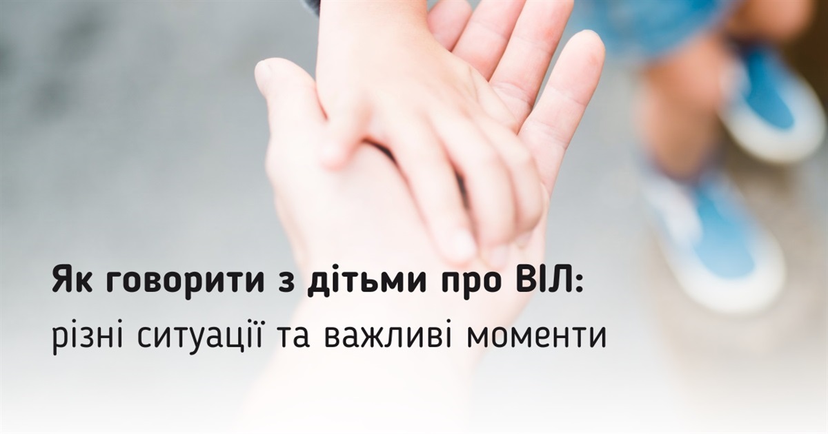 Говоримо про ВІЛ / СНІД з дітьми: як, коли та що варто врахувати