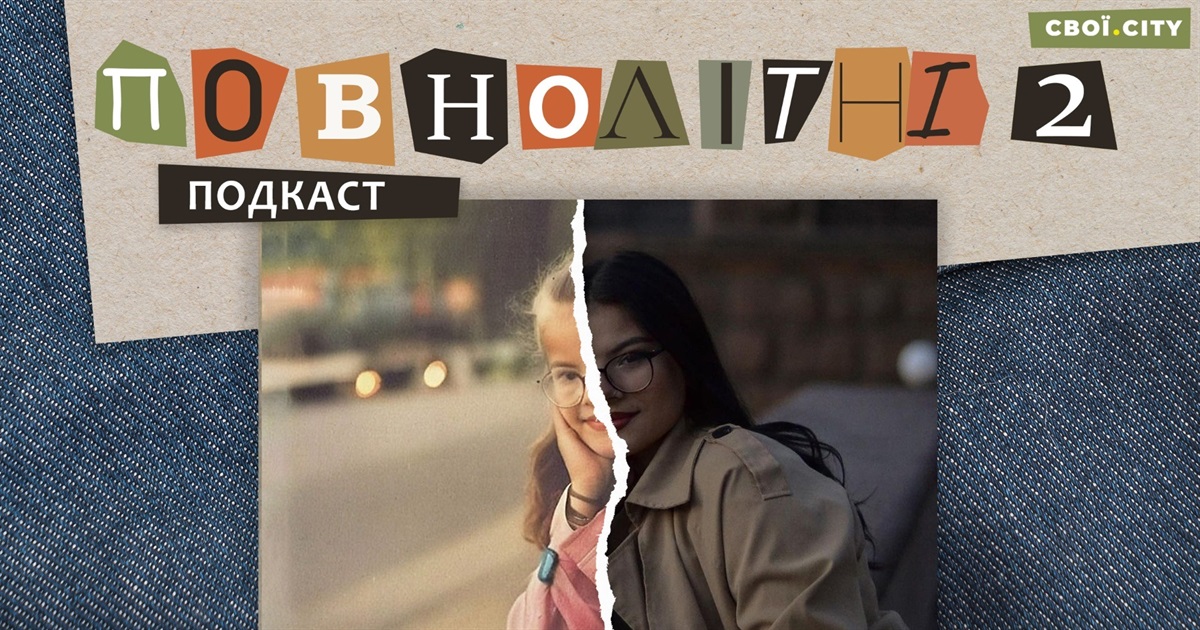 Збирали гільзи та гуляли під звуки вибухів. Воєнне дитинство Аліни | Подкаст «ПОВНОЛІТНІ 2» #4