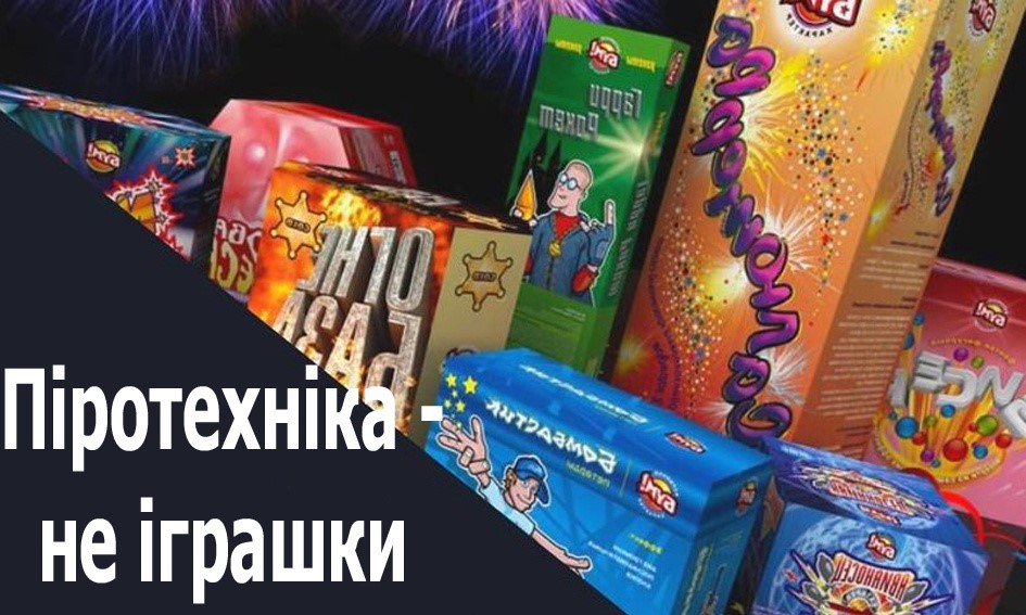 Не затьмарити свято бідою закликають рятувальники