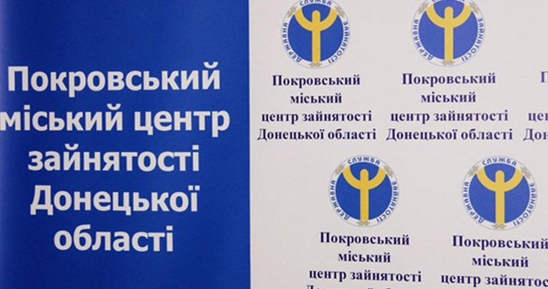 Міський центр зайнятості запрошує  жителів Покровська та району на «пряму лінію»