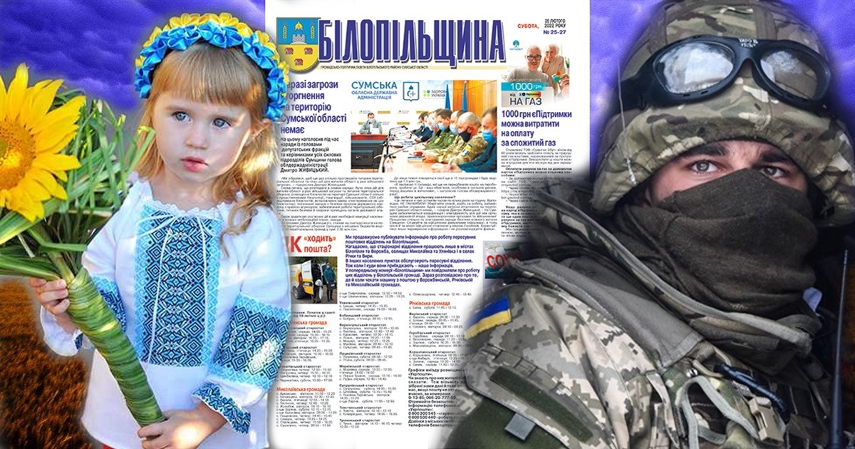 Газета "Білопільщина": номер, який опинився між двох реальностей