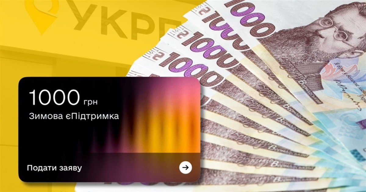 Отримувачі «Зимової підтримки» через Укрпошту матимуть більше часу, щоб витратити кошти