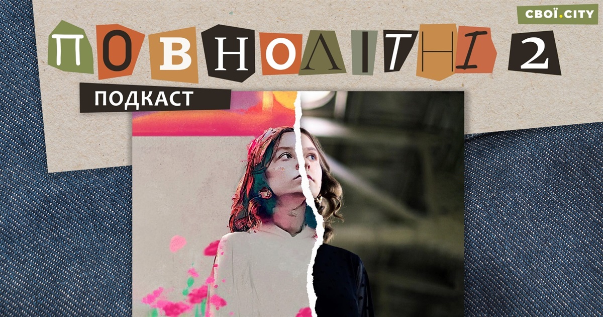 Боюся за своє життя через життя у прифронті. Воєнне дитинство Софії | Подкаст «ПОВНОЛІТНІ 2» #2